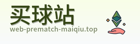 买球站标志